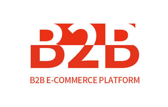 b2b电子商务平台